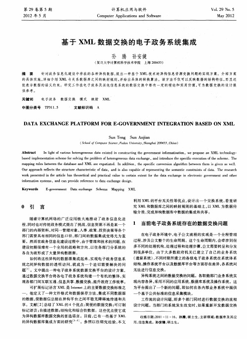 基于XML数据交换的电子政务系统集成