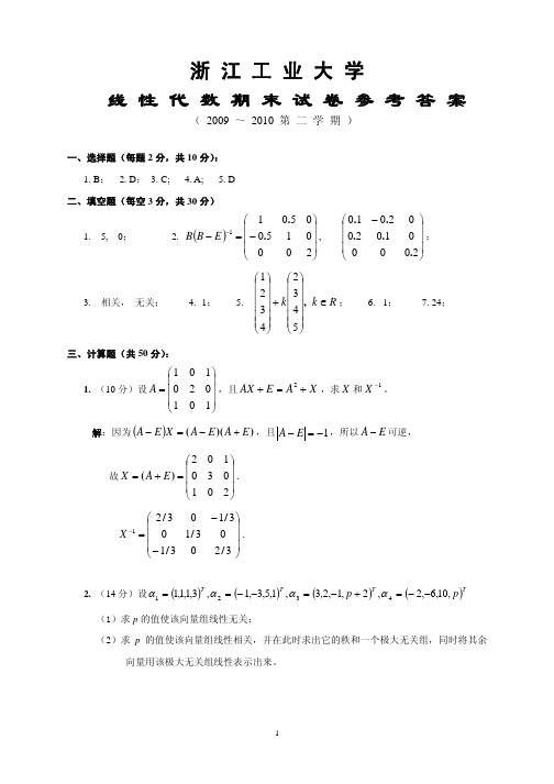 浙工大09-10(II)线性代数期末卷-参考答案