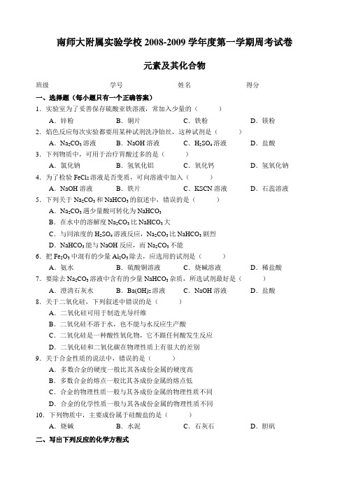 高中化学南师大附属实验学校第一学期周考试卷第三、四章苏教版必修一