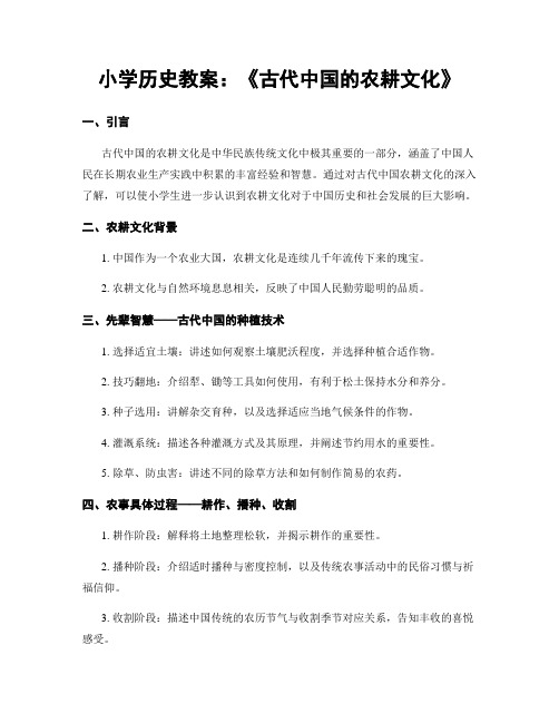 小学历史教案：《古代中国的农耕文化》