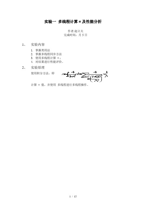 实验一多线程计算π及性能分析