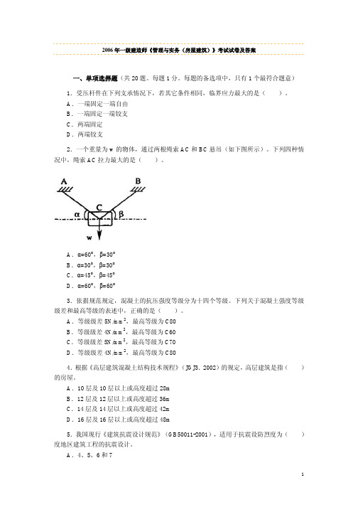 2006年一级建造师真题与答案(建筑实务)