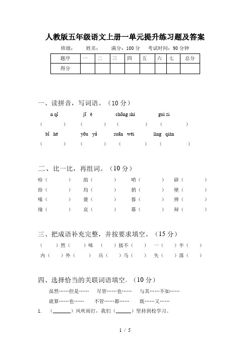 人教版五年级语文上册一单元提升练习题及答案