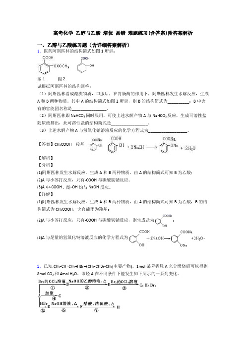 高考化学 乙醇与乙酸 培优 易错 难题练习(含答案)附答案解析