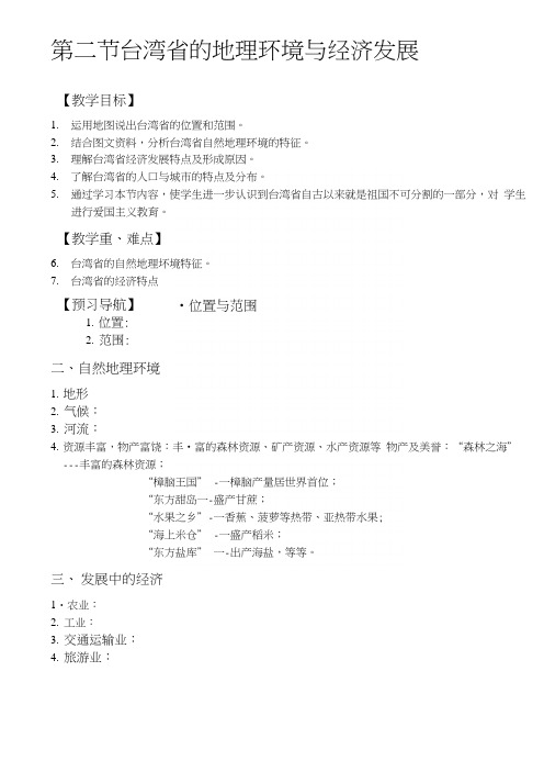 湘教版八年级下册台湾省导学案.docx