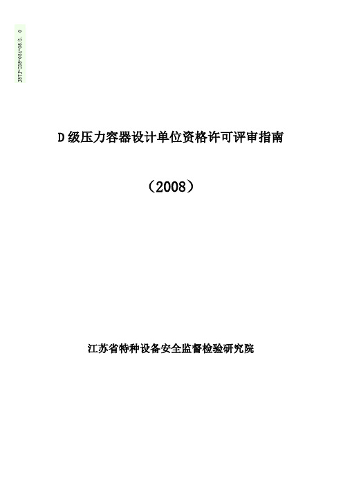 D级压力容器设计单位资格许可评审指南