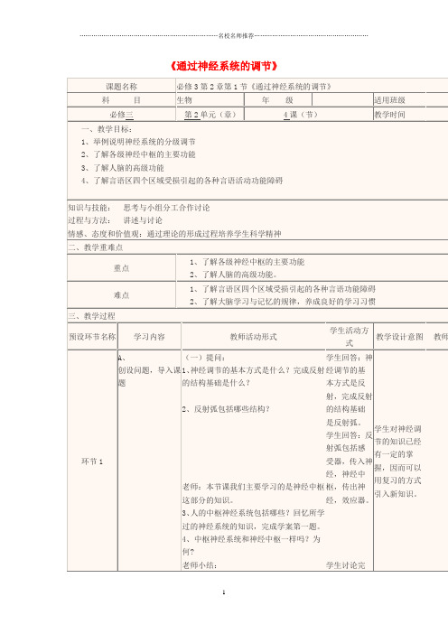 四川省高中生物上学期第5周第2章第1节《通过神经系统的调节》精品教学设计新人教版必修3