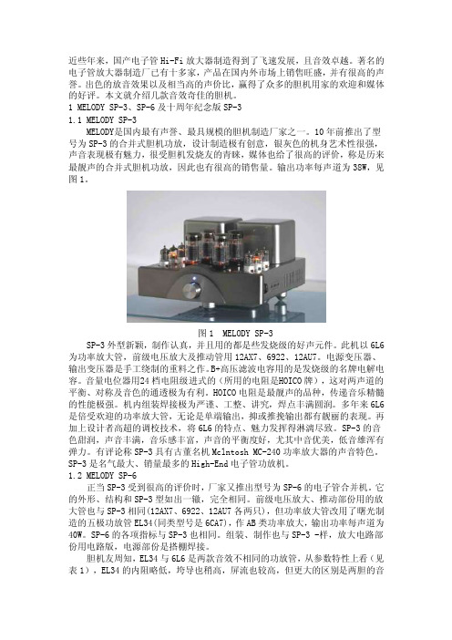 几款音质出色的国产胆机