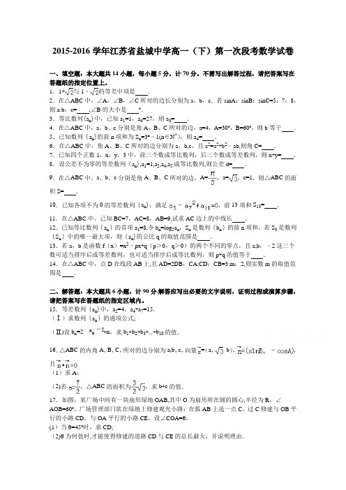 江苏省盐城中学2015-2016学年高一下学期第一次段考数学试卷 含解析