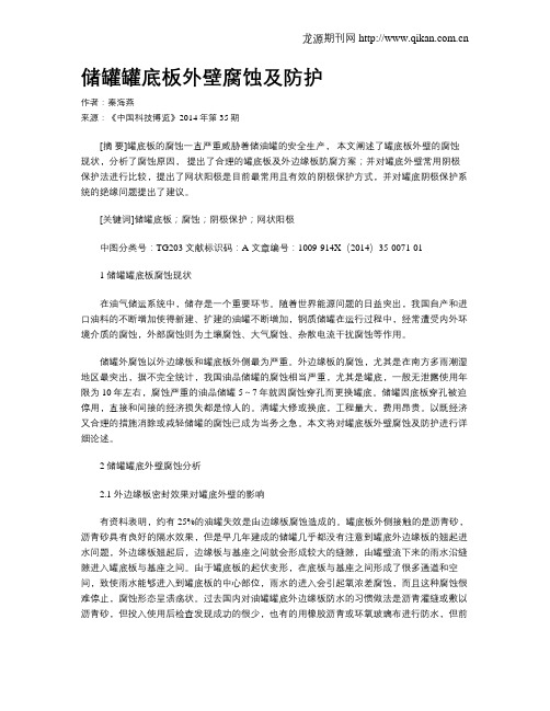 储罐罐底板外壁腐蚀及防护