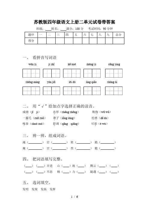 苏教版四年级语文上册二单元试卷带答案