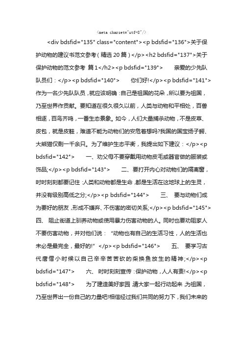 关于保护动物的建议书范文参考（精选20篇）