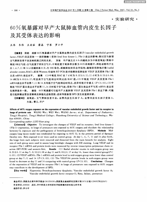 6O%氧暴露对早产大鼠肺血管内皮生长因子及其受体表达的影响