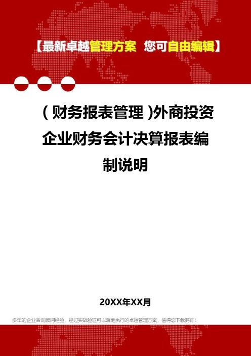 2020年(财务报表管理)外商投资企业财务会计决算报表编制说明