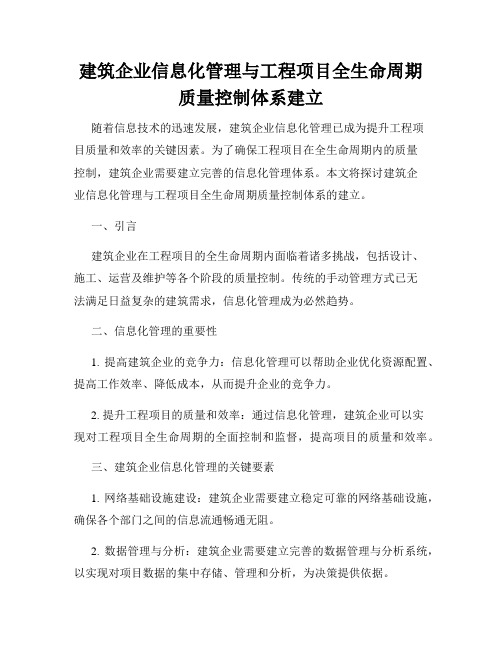 建筑企业信息化管理与工程项目全生命周期质量控制体系建立