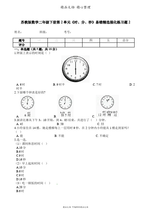 苏教版数学二年级下册 第2单元 时、分、秒 易错题强化卷含答案