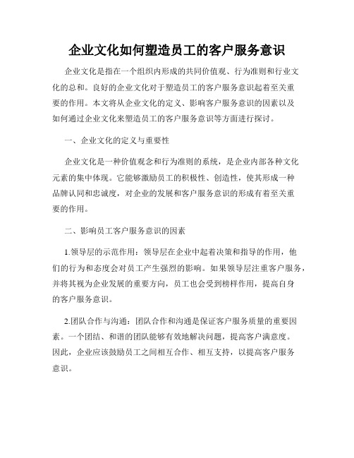 企业文化如何塑造员工的客户服务意识