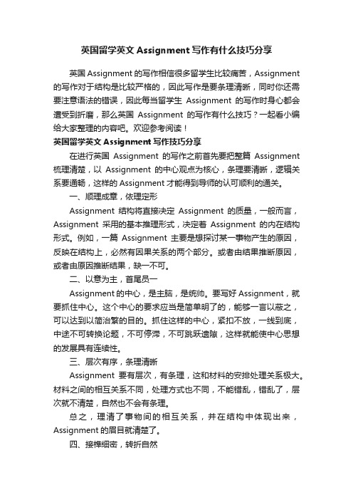 英国留学英文Assignment写作有什么技巧分享