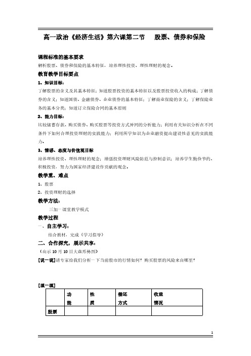 高一政治《经济生活》第六课《第二节   股票、债券和保险》教案