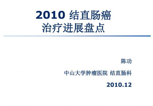 陈功-2010 CRC治疗进展盘点(福建会议稿件new)