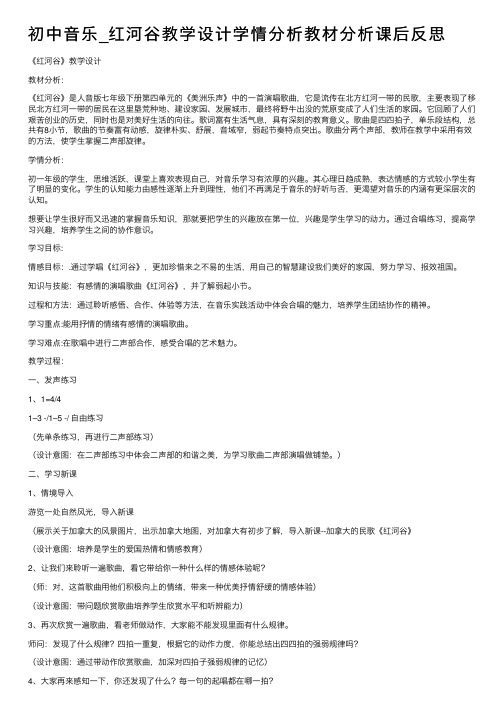 初中音乐_红河谷教学设计学情分析教材分析课后反思