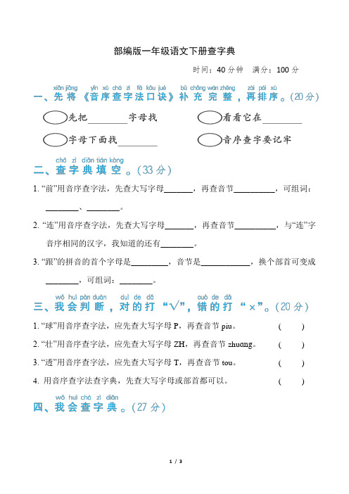 部编版一年级语文下册期末《查字典》专项精品试题附答案