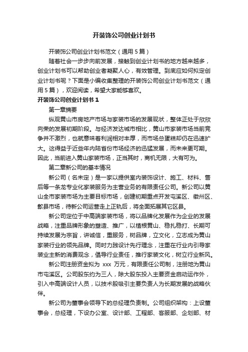 开装饰公司创业计划书范文（通用5篇）