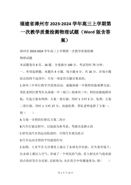 福建省漳州市2023-2024学年高三上学期第一次教学质量检测物理试题(Word版含答案)