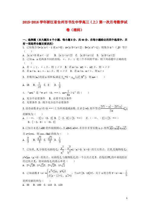 浙江省台州市书生中学高三数学上学期第一次月考试卷理(含解析) (1)