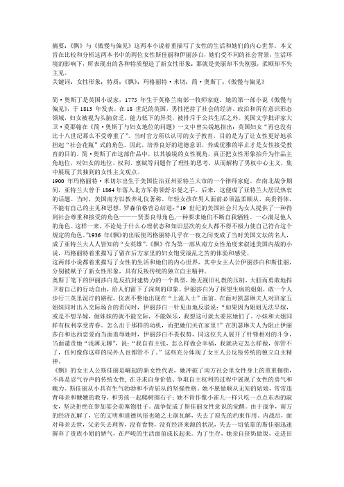 《飘》与《傲慢与偏见》中新女性形象的比较