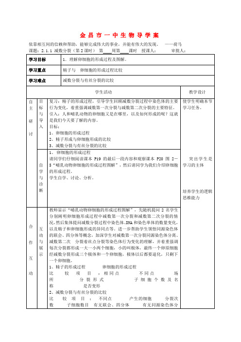 甘肃省金昌一中高中生物 2.1.1 减数分裂(第2课时)导学案 新人教版必修2