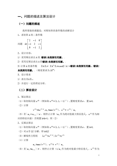 数值分析试验幂法与反幂法matlab