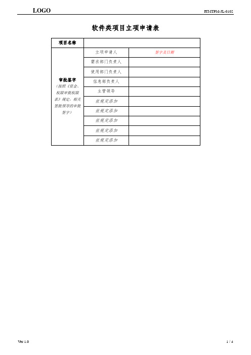 信息系统项目立项申请表