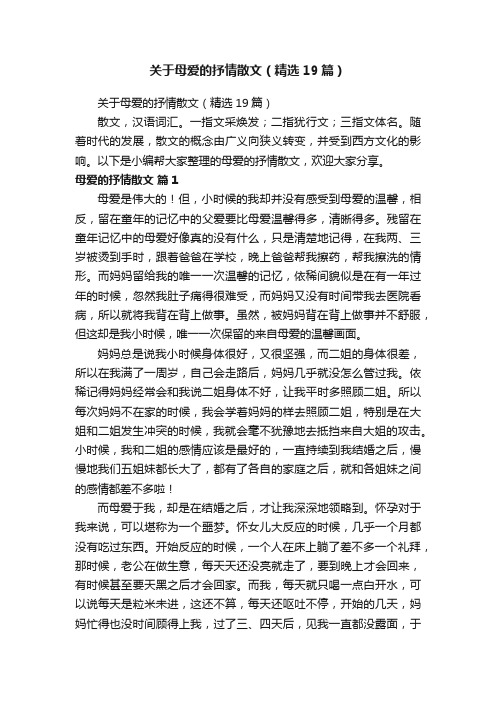 关于母爱的抒情散文（精选19篇）