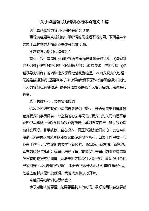 关于卓越领导力培训心得体会范文3篇