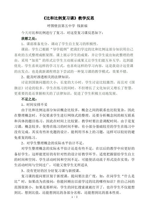 比和比例复习课反思