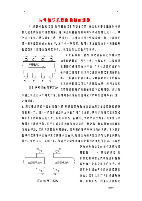 皮带输送机皮带跑偏的调整方法