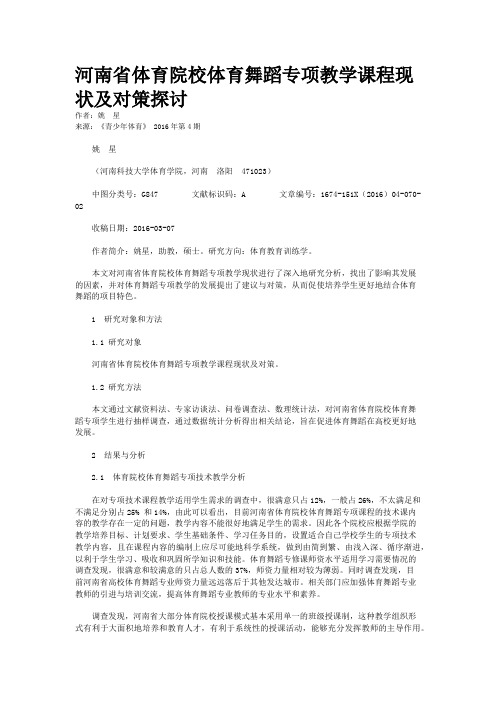 河南省体育院校体育舞蹈专项教学课程现状及对策探讨