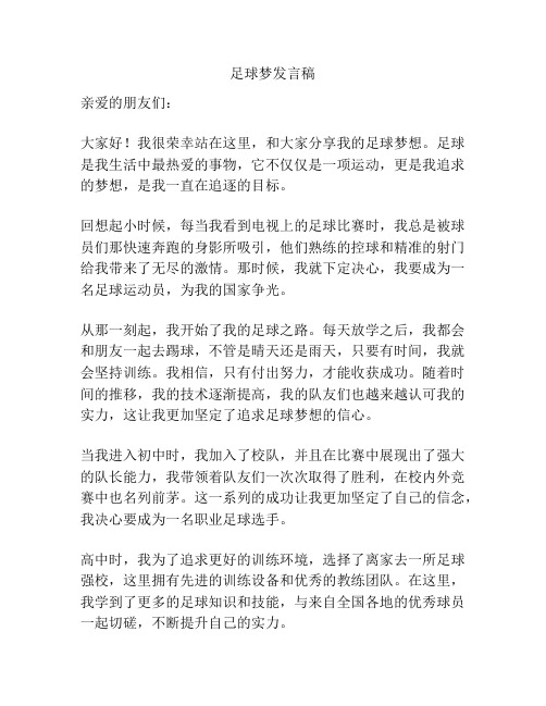 足球梦发言稿