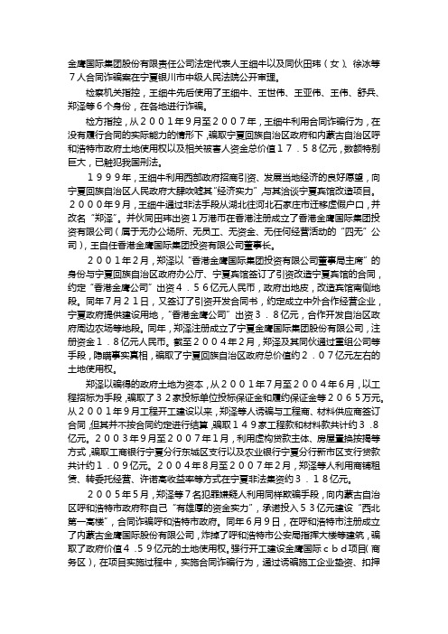 金鹰国际集团合同诈骗案