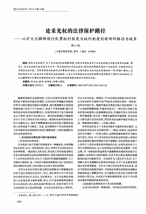 论采光权的法律保护路径——以扩大化解释现行民事权利制度与权利制度创新两种路径为视角