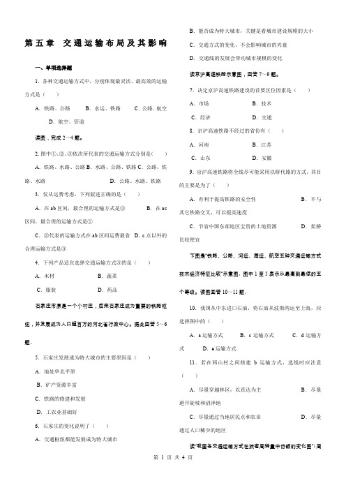 地理必修2第五单元交通运输布局及其影响测试题及答案(1)