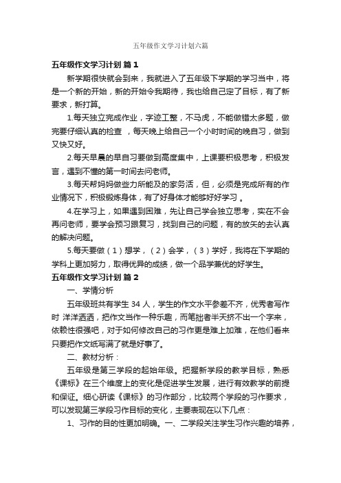 五年级作文学习计划六篇