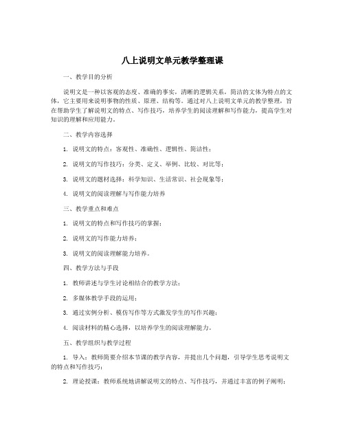 八上说明文单元教学整理课