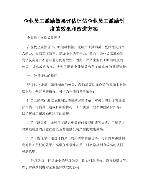 企业员工激励效果评估评估企业员工激励制度的效果和改进方案