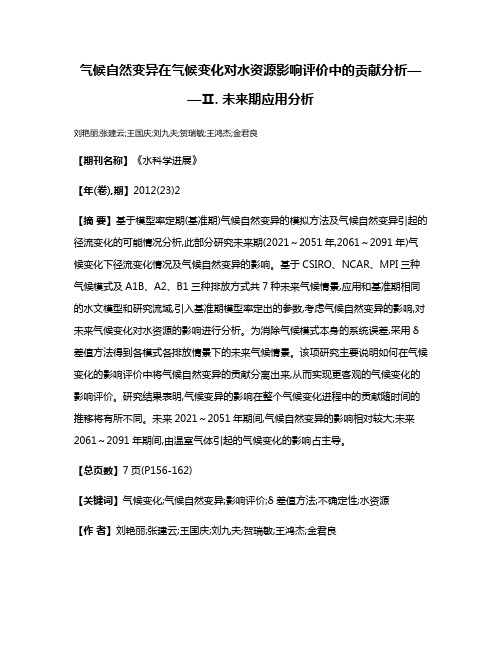 气候自然变异在气候变化对水资源影响评价中的贡献分析——Ⅱ. 未来期应用分析