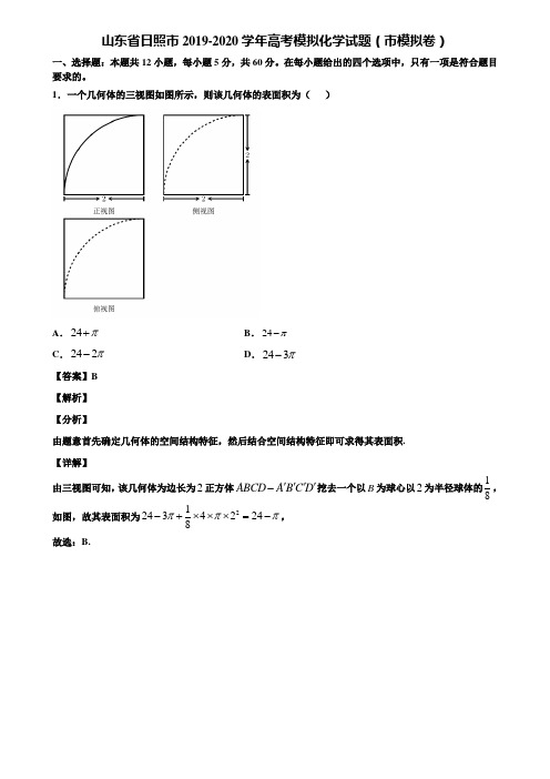 山东省日照市2019-2020学年高考模拟化学试题(市模拟卷)含解析