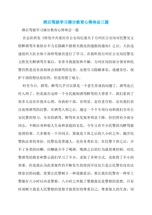 酒后驾驶学习满分教育心得体会三篇