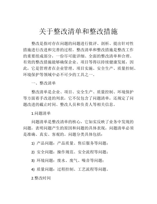 关于整改清单和整改措施