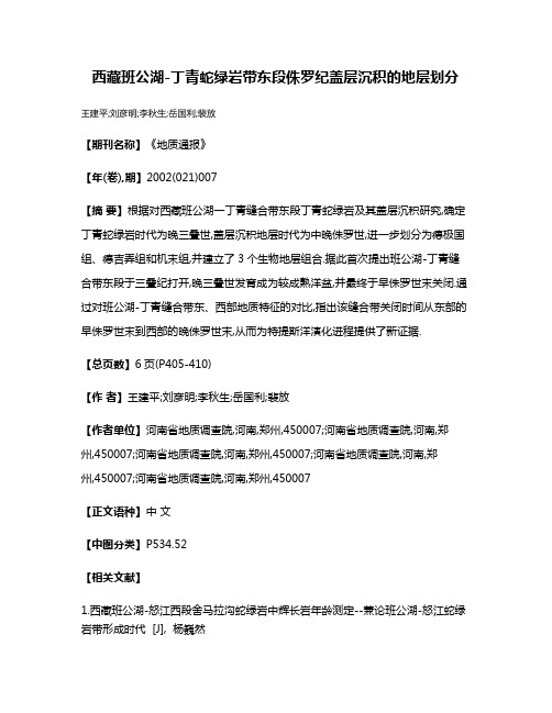 西藏班公湖-丁青蛇绿岩带东段侏罗纪盖层沉积的地层划分